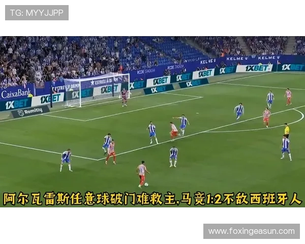 马竞1-2遭西班牙人逆转 阿尔瓦雷斯任意球破门米利亚制胜 马竞1-2遭西班牙人逆转 阿尔瓦雷斯任意球破门米利亚制胜